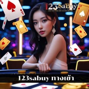 123sabuy ทางเข้า