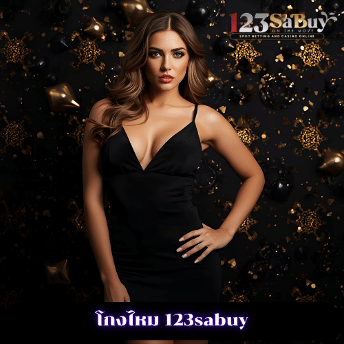 โกงไหม 123sabuy