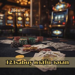 123sabuy คาสิโน วอเลท