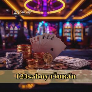 123sabuy เว็บหลัก