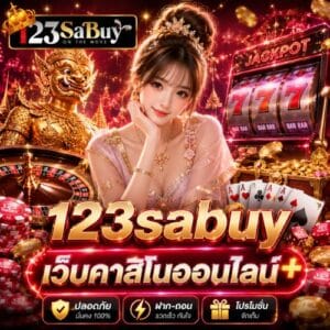 123sabuy เว็บคาสิโนออนไลน์