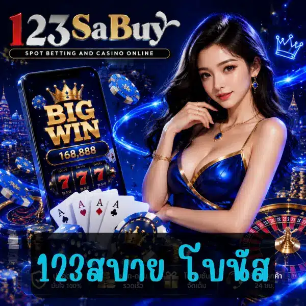 123สบาย โบนัส